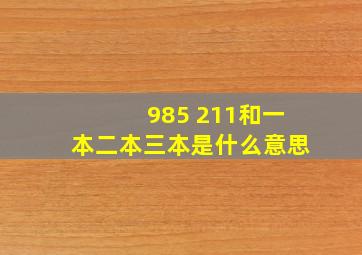 985 211和一本二本三本是什么意思